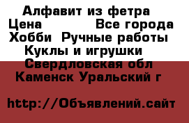 Алфавит из фетра › Цена ­ 1 100 - Все города Хобби. Ручные работы » Куклы и игрушки   . Свердловская обл.,Каменск-Уральский г.